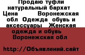 Продаю туфли натуральный бархат › Цена ­ 800 - Воронежская обл. Одежда, обувь и аксессуары » Женская одежда и обувь   . Воронежская обл.